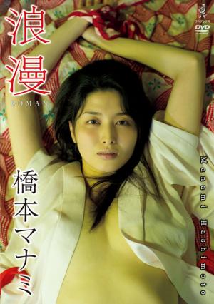 DVD＞橋本マナミ：浪漫 （＜DVD＞）